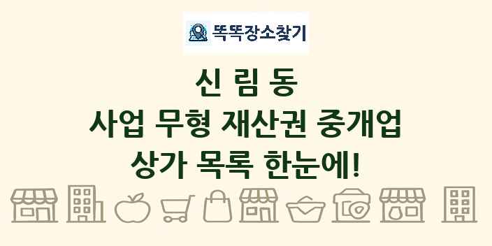 신림동 사업 무형 재산권 중개업 상가 목록 및 정보