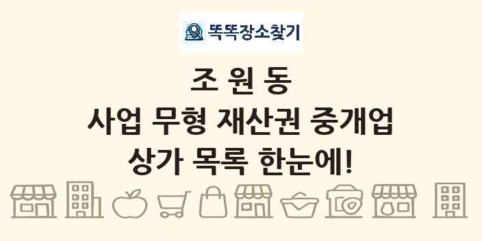 조원동 사업 무형 재산권 중개업 상가 목록 및 정보