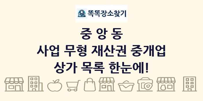 중앙동 사업 무형 재산권 중개업 상가 목록 및 정보
