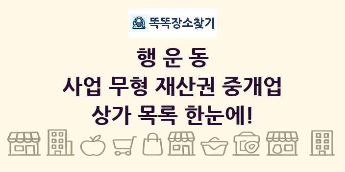 행운동 사업 무형 재산권 중개업 상가 목록 및 정보