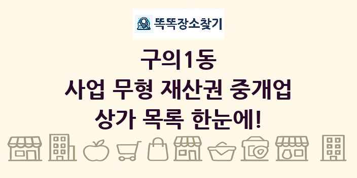 구의1동 사업 무형 재산권 중개업 상가 목록 및 정보