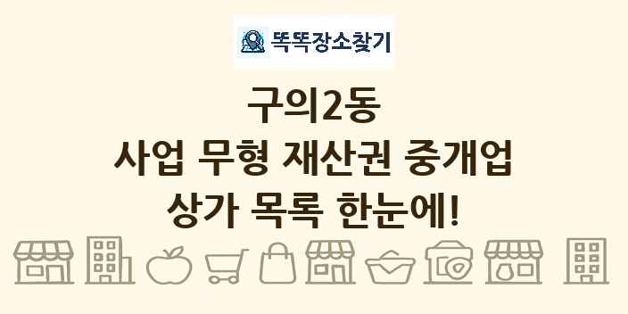 구의2동 사업 무형 재산권 중개업 상가 목록 및 정보