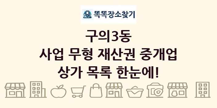 구의3동 사업 무형 재산권 중개업 상가 목록 및 정보