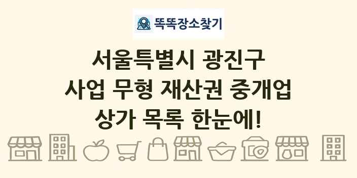 서울특별시 광진구 사업 무형 재산권 중개업 상가 목록 및 정보