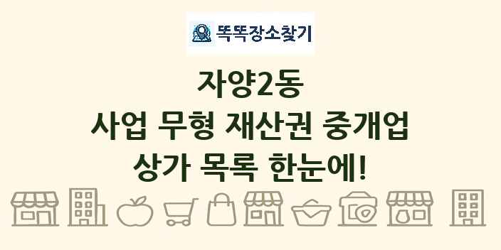 자양2동 사업 무형 재산권 중개업 상가 목록 및 정보