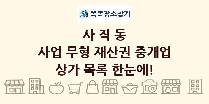 사직동 사업 무형 재산권 중개업 상가 목록 및 정보