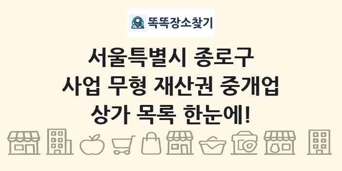 서울특별시 종로구 사업 무형 재산권 중개업 상가 목록 및 정보