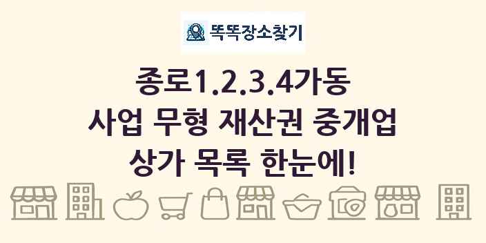 종로1.2.3.4가동 사업 무형 재산권 중개업 상가 목록 및 정보