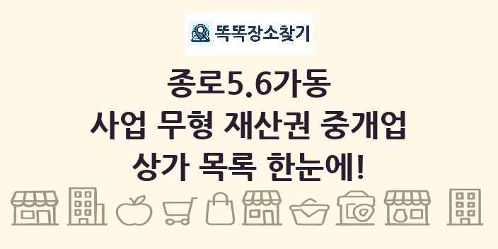 종로5.6가동 사업 무형 재산권 중개업 상가 목록 및 정보