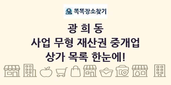 광희동 사업 무형 재산권 중개업 상가 목록 및 정보