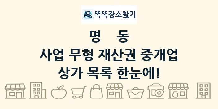 명동 사업 무형 재산권 중개업 상가 목록 및 정보