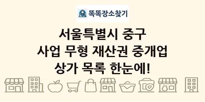 서울특별시 중구 사업 무형 재산권 중개업 상가 목록 및 정보