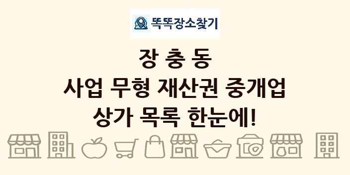 장충동 사업 무형 재산권 중개업 상가 목록 및 정보