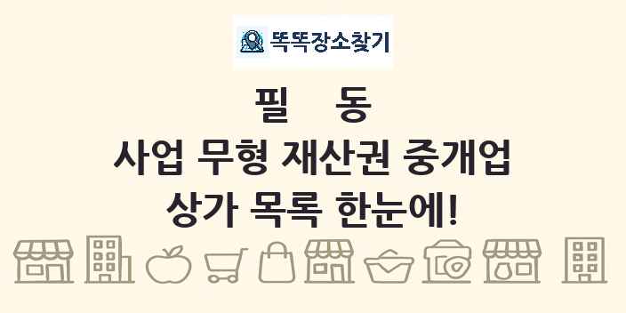 필동 사업 무형 재산권 중개업 상가 목록 및 정보