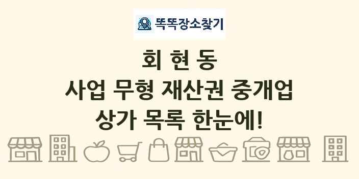 회현동 사업 무형 재산권 중개업 상가 목록 및 정보