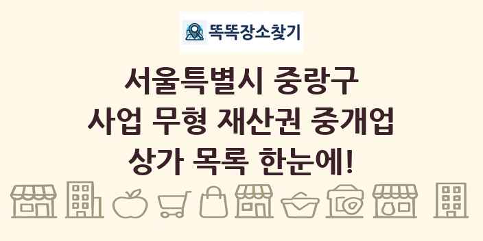 서울특별시 중랑구 사업 무형 재산권 중개업 상가 목록 및 정보