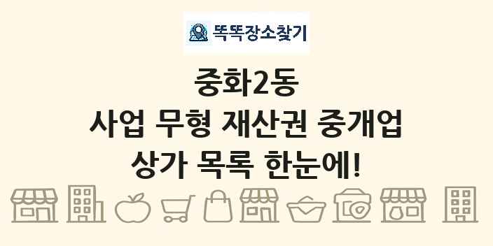 중화2동 사업 무형 재산권 중개업 상가 목록 및 정보