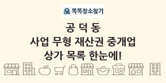 공덕동 사업 무형 재산권 중개업 상가 목록 및 정보