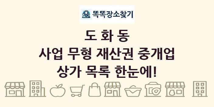 도화동 사업 무형 재산권 중개업 상가 목록 및 정보