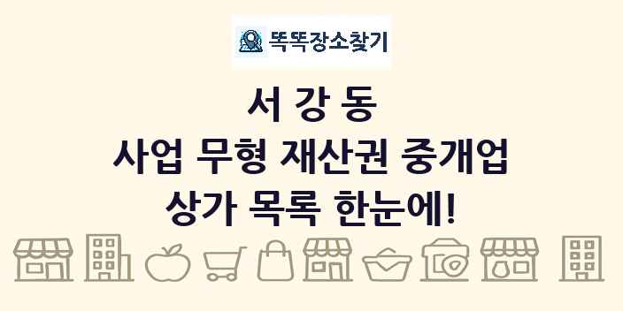 서강동 사업 무형 재산권 중개업 상가 목록 및 정보