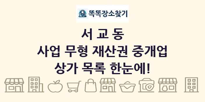 서교동 사업 무형 재산권 중개업 상가 목록 및 정보