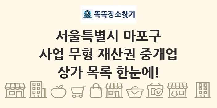 서울특별시 마포구 사업 무형 재산권 중개업 상가 목록 및 정보