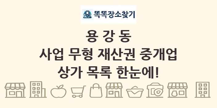용강동 사업 무형 재산권 중개업 상가 목록 및 정보