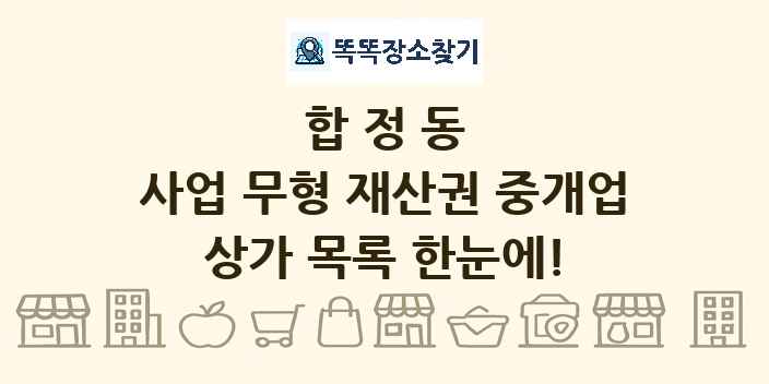 합정동 사업 무형 재산권 중개업 상가 목록 및 정보