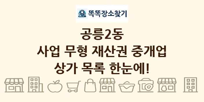 공릉2동 사업 무형 재산권 중개업 상가 목록 및 정보