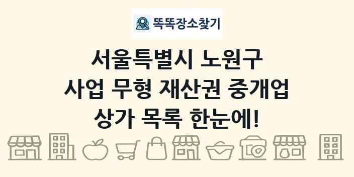 서울특별시 노원구 사업 무형 재산권 중개업 상가 목록 및 정보