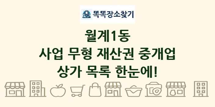 월계1동 사업 무형 재산권 중개업 상가 목록 및 정보