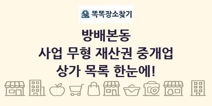 방배본동 사업 무형 재산권 중개업 상가 목록 및 정보