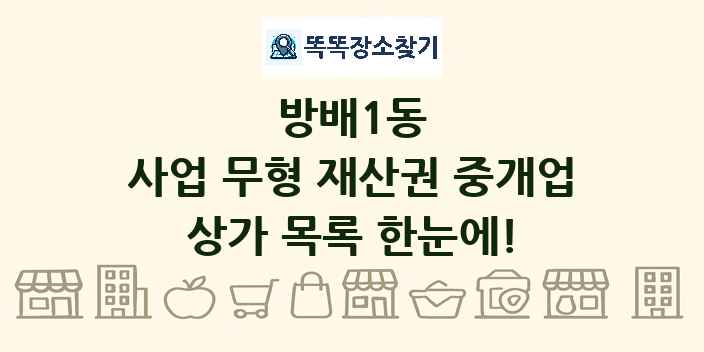 방배1동 사업 무형 재산권 중개업 상가 목록 및 정보