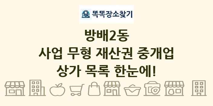방배2동 사업 무형 재산권 중개업 상가 목록 및 정보