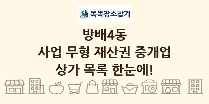 방배4동 사업 무형 재산권 중개업 상가 목록 및 정보