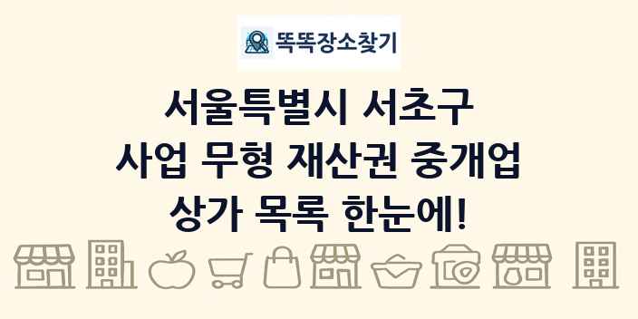서울특별시 서초구 사업 무형 재산권 중개업 상가 목록 및 정보