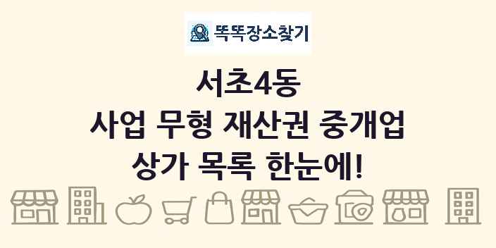 서초4동 사업 무형 재산권 중개업 상가 목록 및 정보
