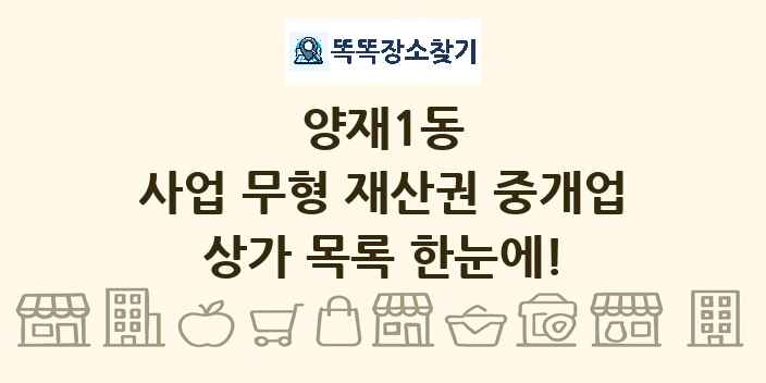 양재1동 사업 무형 재산권 중개업 상가 목록 및 정보