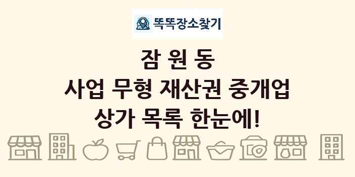 잠원동 사업 무형 재산권 중개업 상가 목록 및 정보