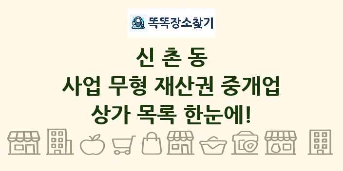 신촌동 사업 무형 재산권 중개업 상가 목록 및 정보