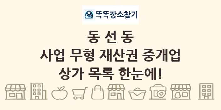 동선동 사업 무형 재산권 중개업 상가 목록 및 정보
