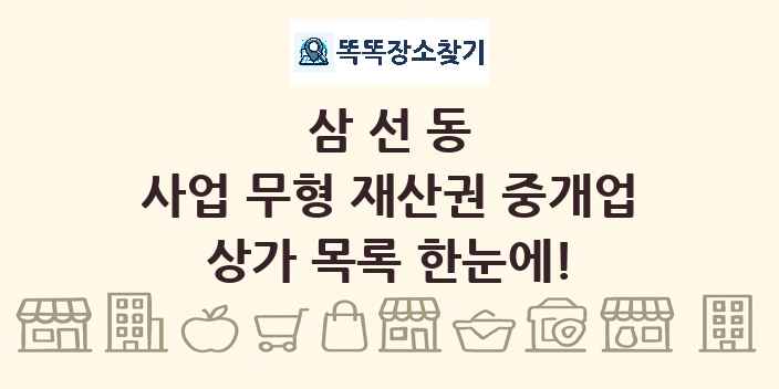 삼선동 사업 무형 재산권 중개업 상가 목록 및 정보