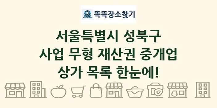 서울특별시 성북구 사업 무형 재산권 중개업 상가 목록 및 정보