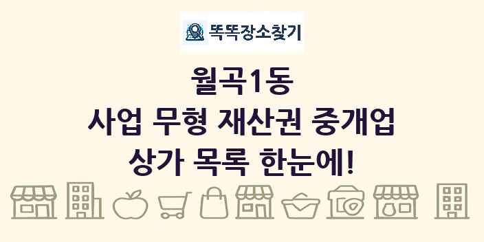 월곡1동 사업 무형 재산권 중개업 상가 목록 및 정보