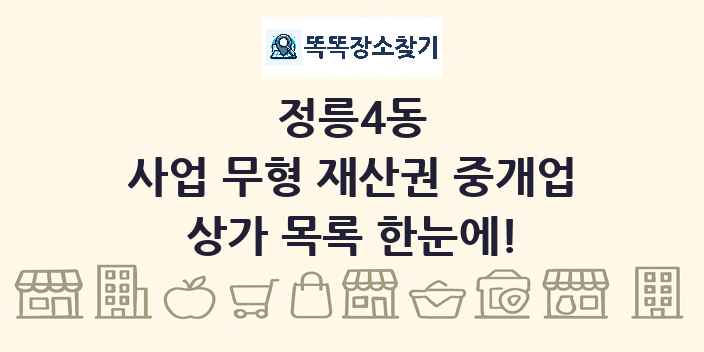정릉4동 사업 무형 재산권 중개업 상가 목록 및 정보