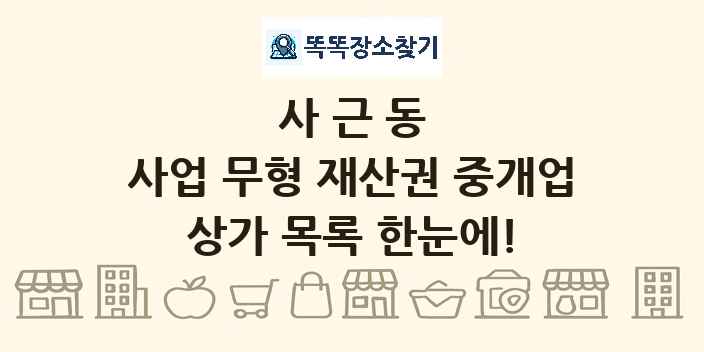 사근동 사업 무형 재산권 중개업 상가 목록 및 정보