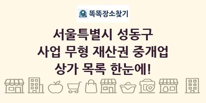 서울특별시 성동구 사업 무형 재산권 중개업 상가 목록 및 정보