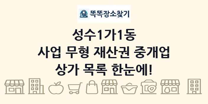 성수1가1동 사업 무형 재산권 중개업 상가 목록 및 정보