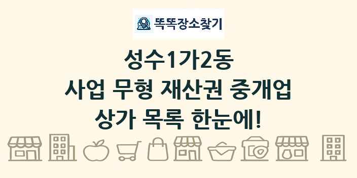 성수1가2동 사업 무형 재산권 중개업 상가 목록 및 정보