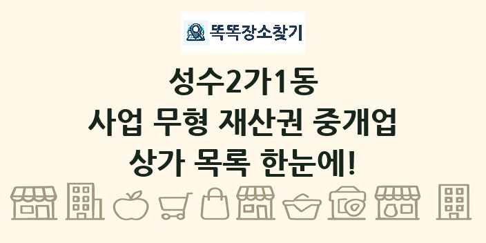 성수2가1동 사업 무형 재산권 중개업 상가 목록 및 정보